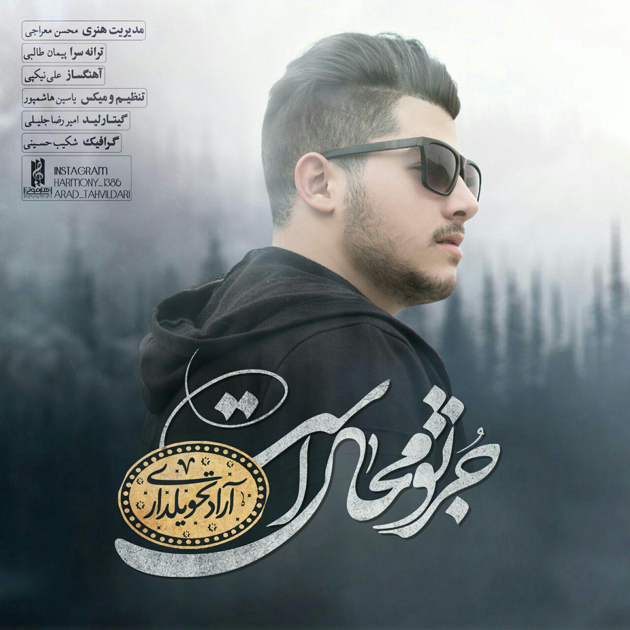 آراد تحویلداری جز تو محال است