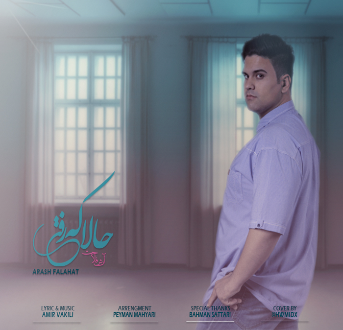 آرش فلاحت حالا که رفتی