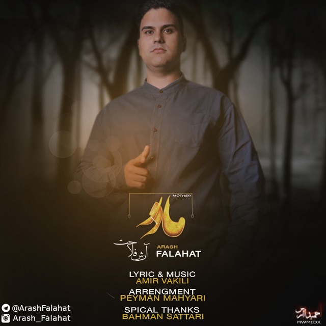آرش فلاحت مادر