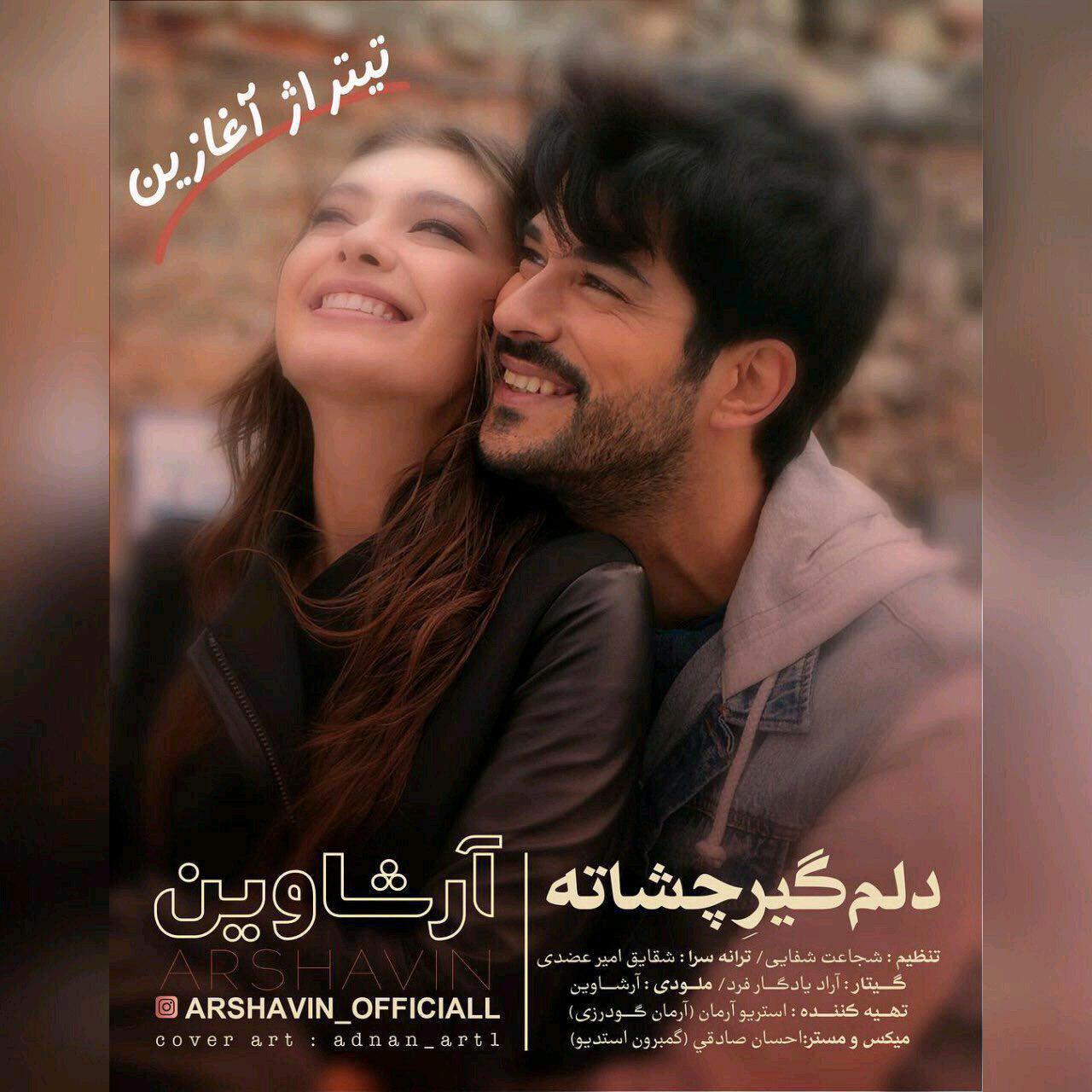 آرشاوین دلم گیر چشاته