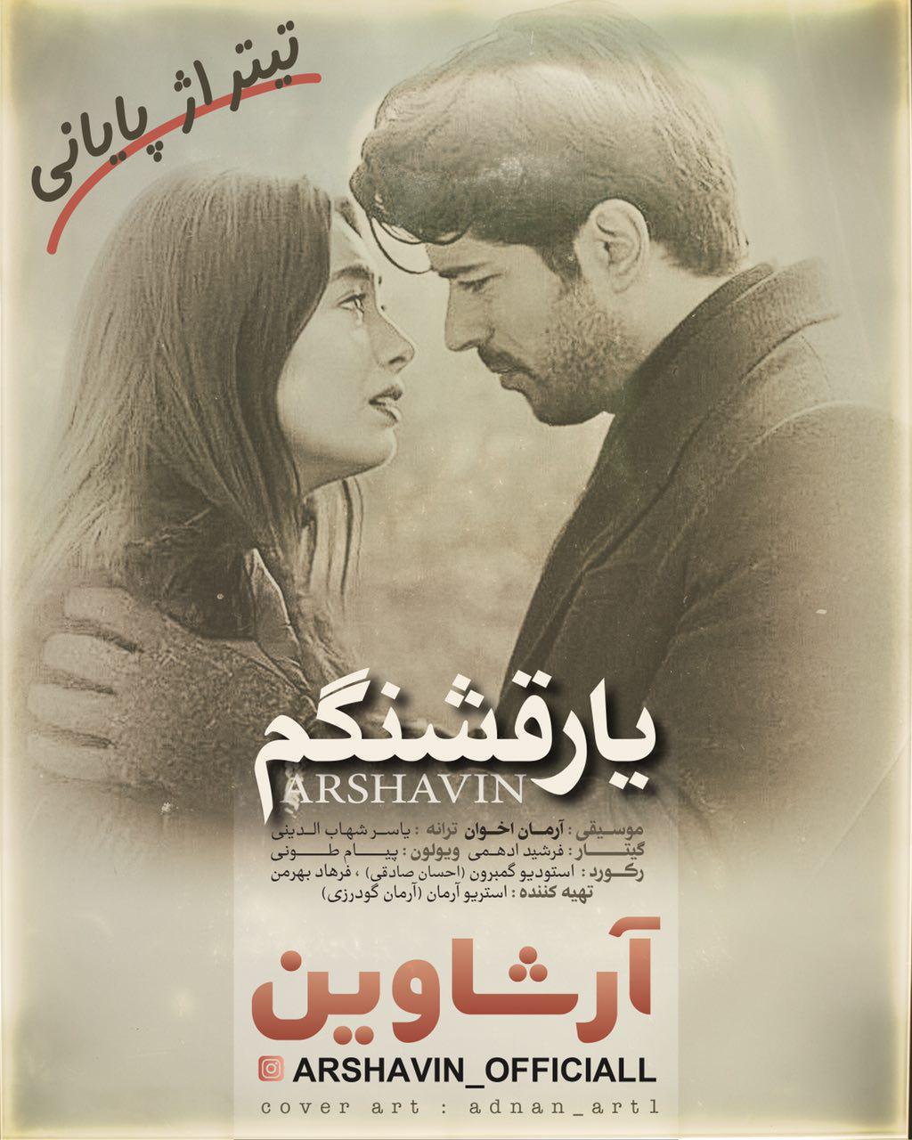 آرشاوین یار قشنگم