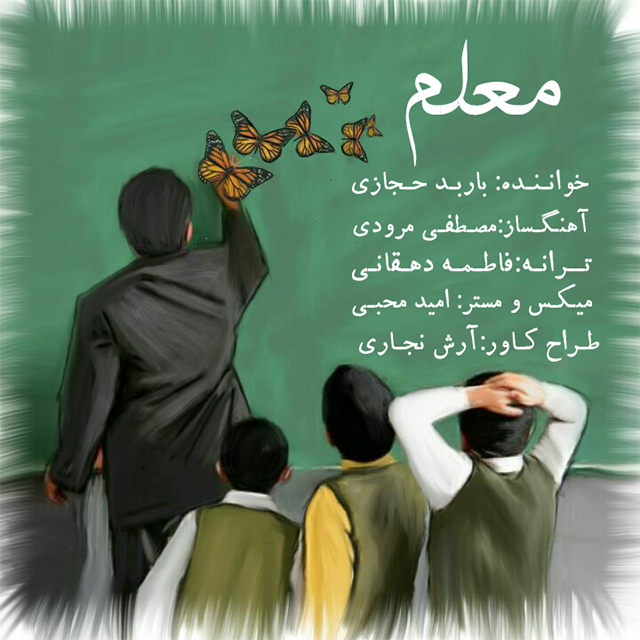 باربد حجازی معلم