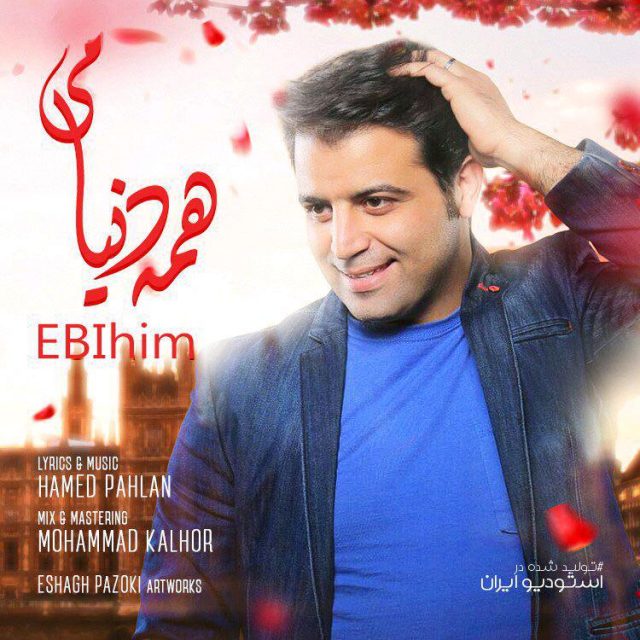 ابی هیم همه دنیامی