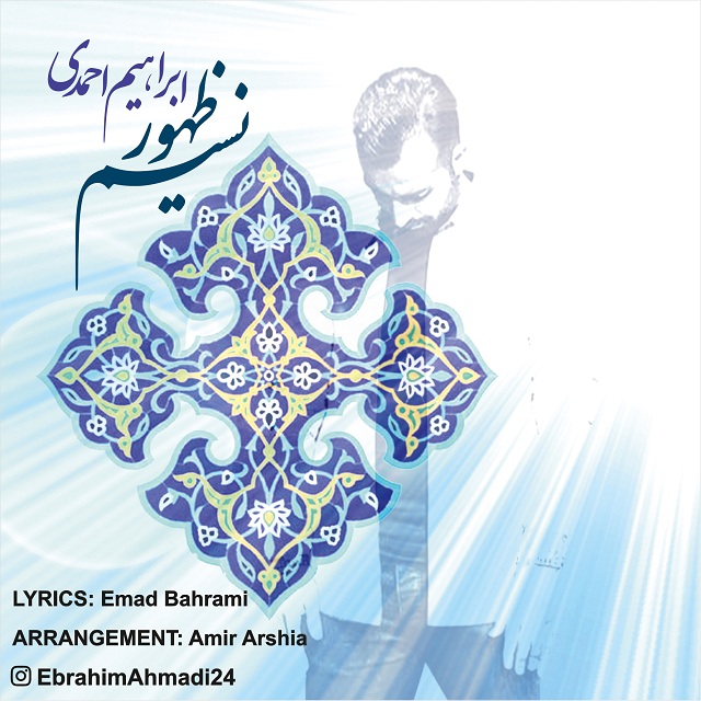 ابراهیم احمدی نسیم ظهور