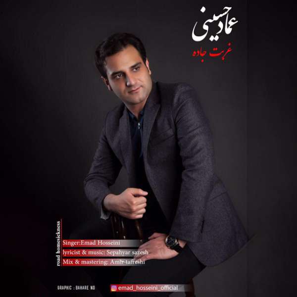عماد حسینی غربت جاده