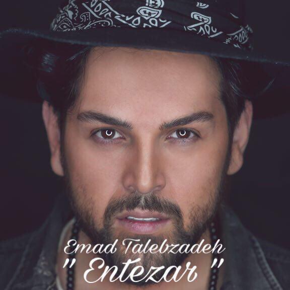 عماد طالب زاده انتظار