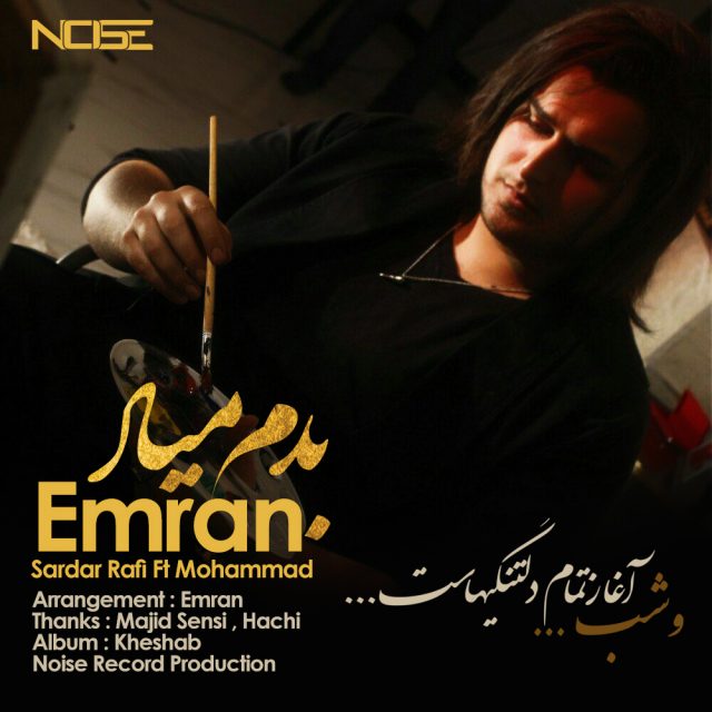عمران ، سردار رفیع و محمد بدم میاد