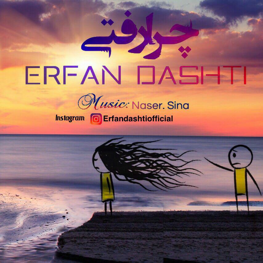 عرفان دشتی چرا رفتی