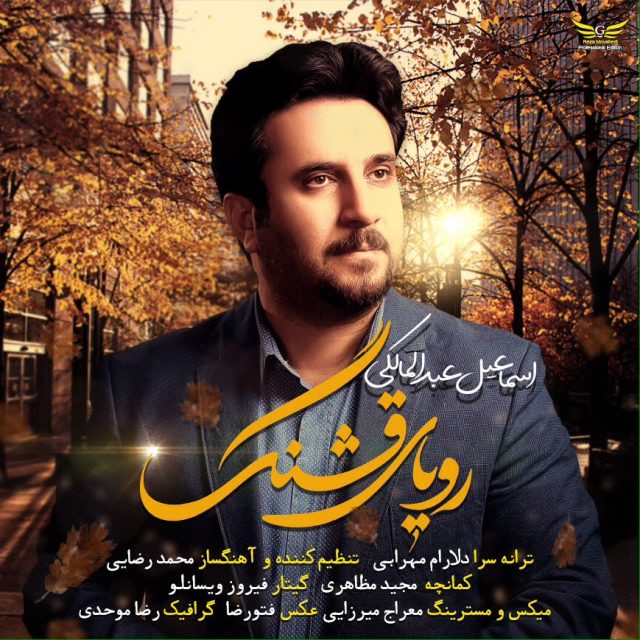 اسماعیل عبدالمالکی رویای قشنگ