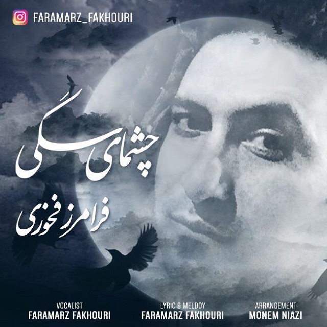 فرامرز فخوری چشمای سگی