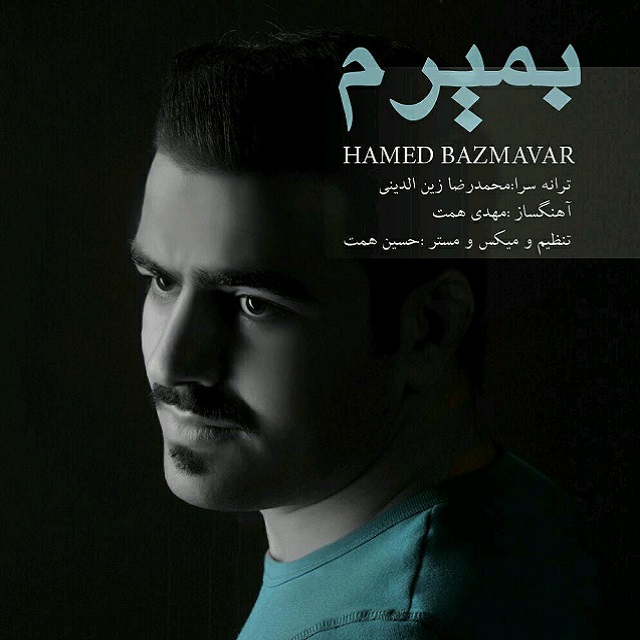 حامد بزم آور بمیرم