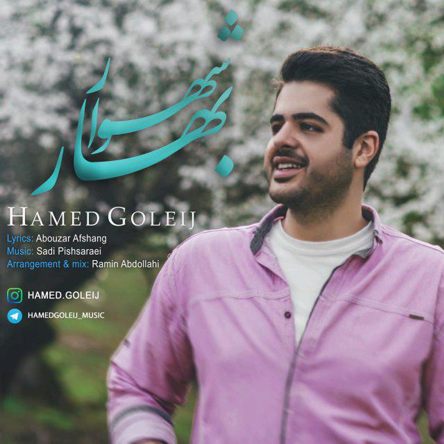حامد گلیج بهار شهسوار