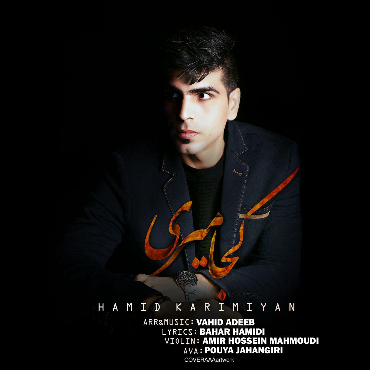 حمید کریمیان کجا میری