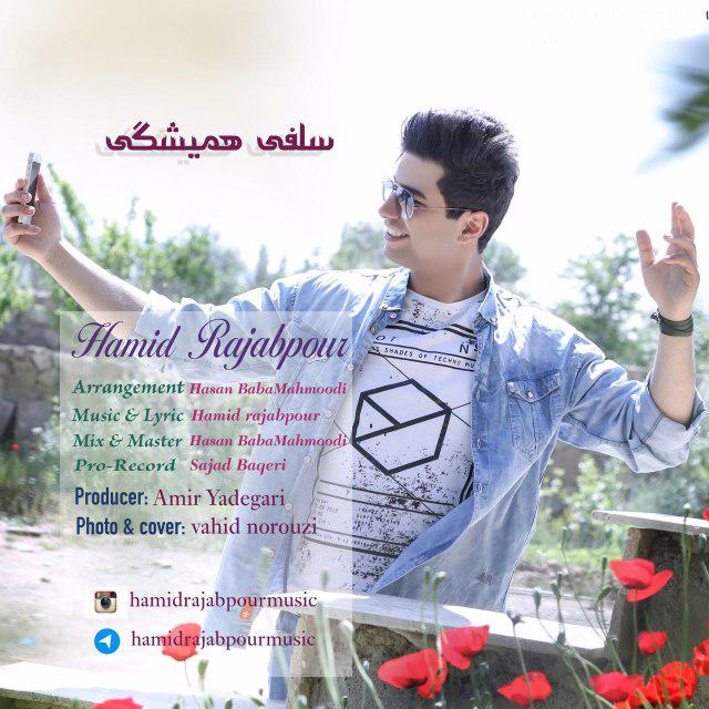 حمید رجب پور سلفی همیشگی