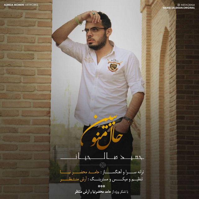 حمید صالحیان حال منو ببین