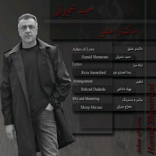 حمید شمیرانی خاکستر عشق