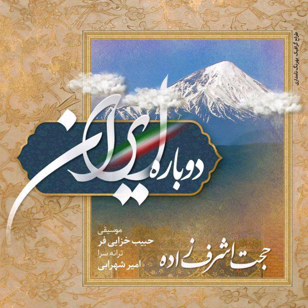 حجت اشرف زاده دوباره ایران ( ورژن دوم)