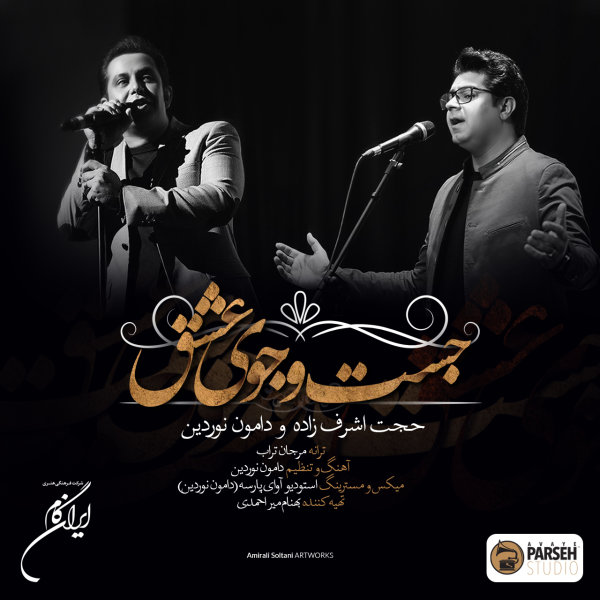 حجت اشرف زاده و دامون نوردین جست و جوی عشق