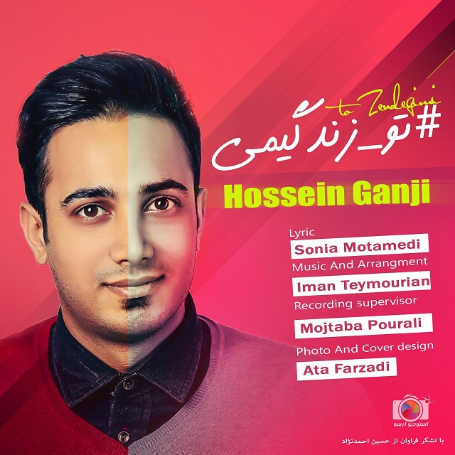 حسین گنجی تو زندگیمی