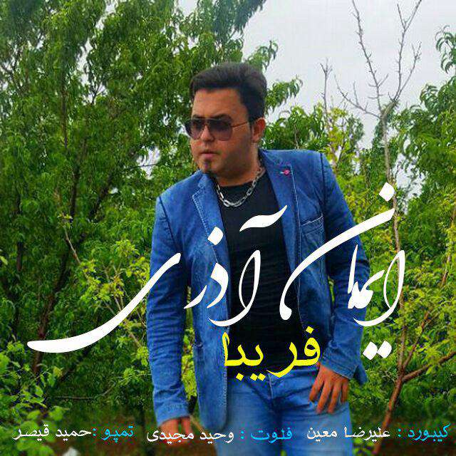 ایمان آذری فریبا
