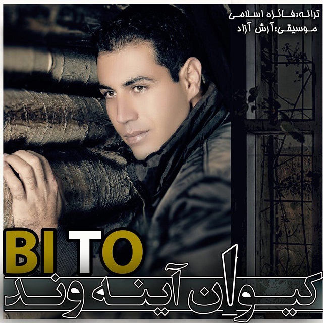 کیوان آینه وند بی تو