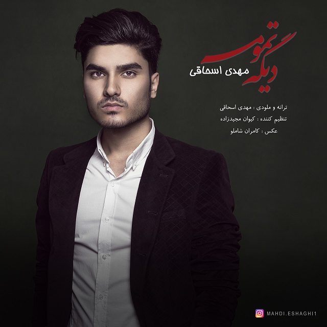 مهدي اصحاقي ديگه تمومه