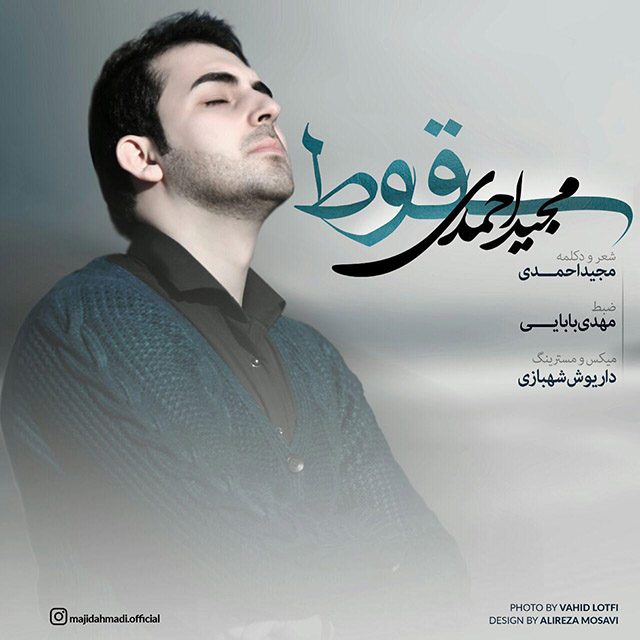 مجید احمدی سقوط