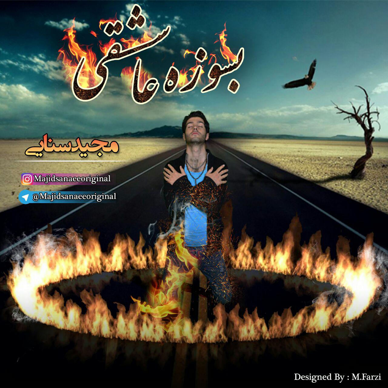 مجید سنایی بسوزه عاشقی