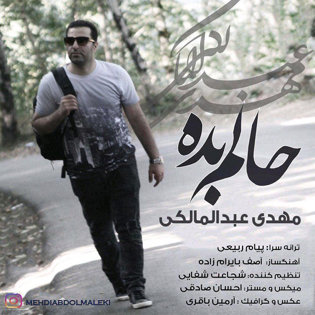 مهدی عبدالمالکی حالم بده