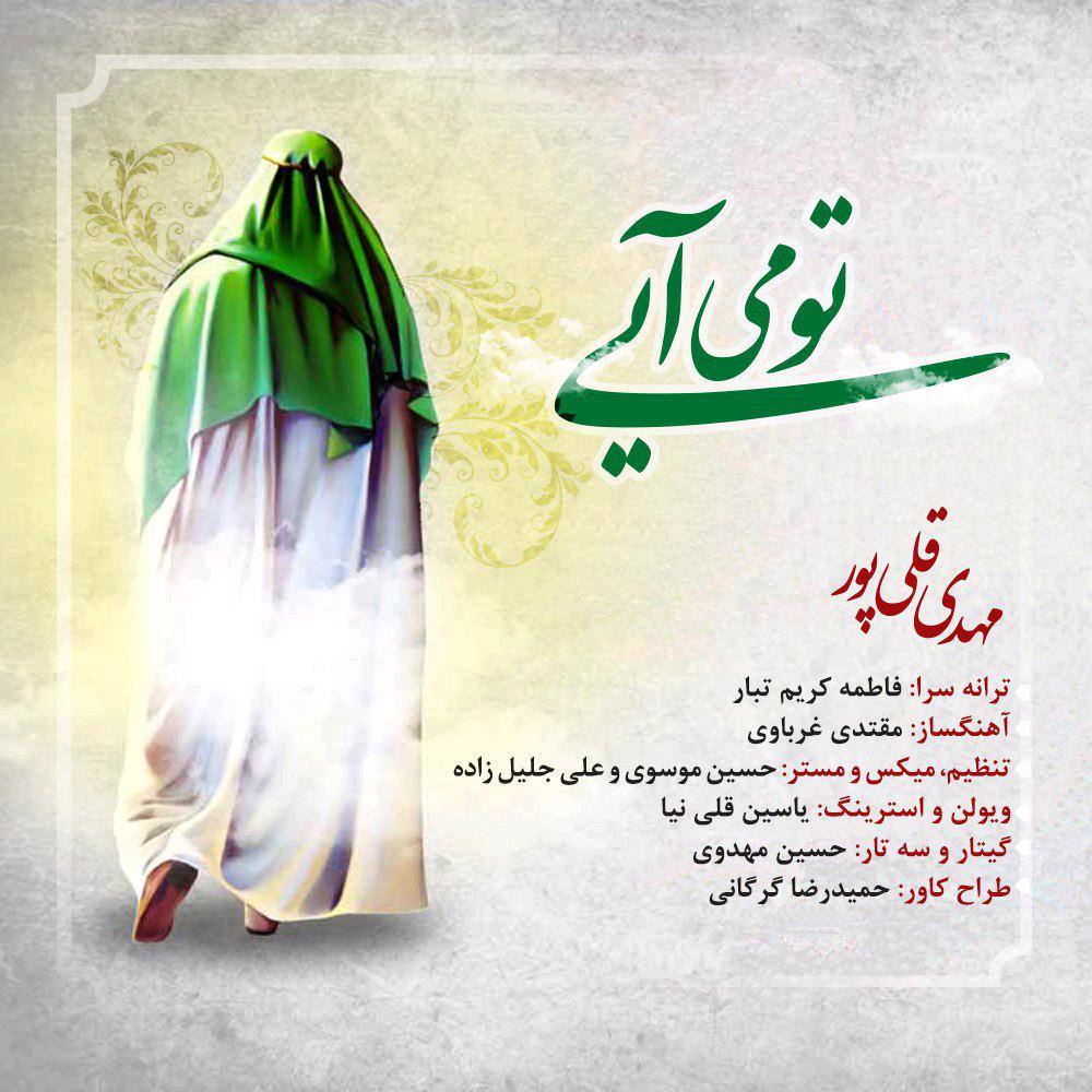 مهدی قلیپور تو میایی