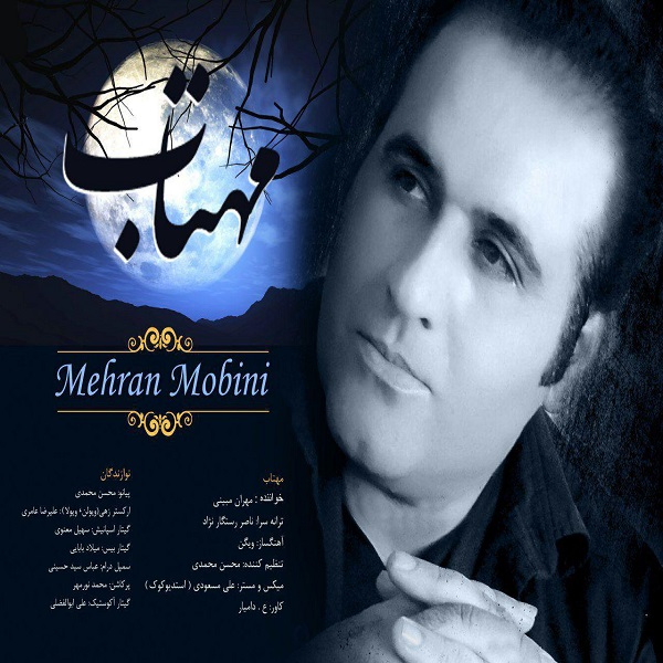 مهران مبینی مهتاب