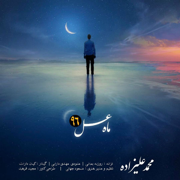 محمد علیزاده ماه عسل 96