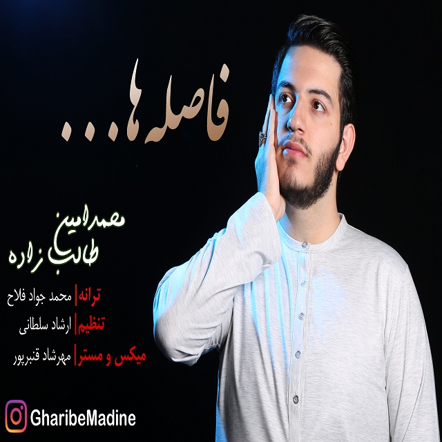 محمد امین طالب زاده فاصله ها