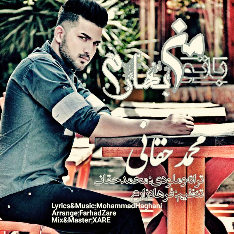 محمد حقانی با تو من بهارم
