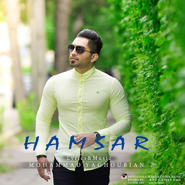 محمد یعقوبیان همسر
