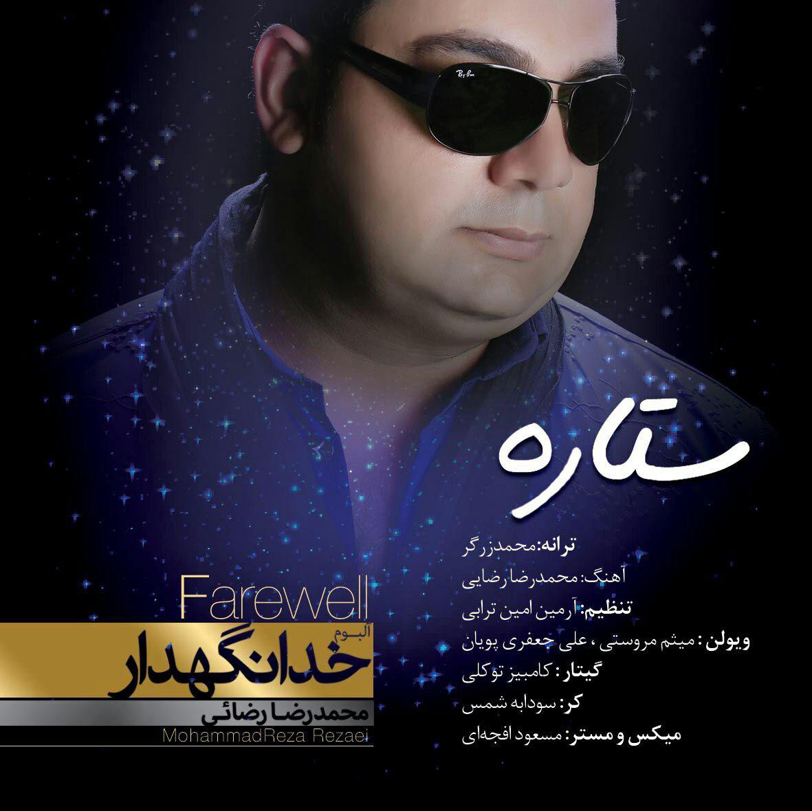 محمدرضا رضایی ستاره