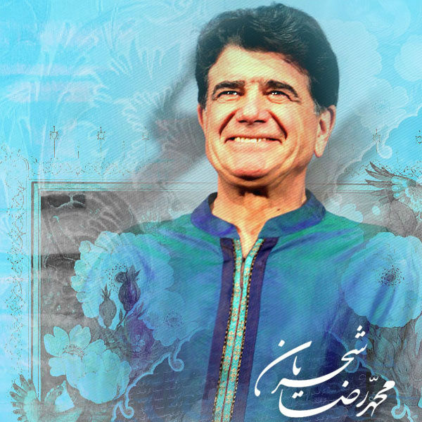 محمدرضا شجریان ربنا (ورژن جدید)