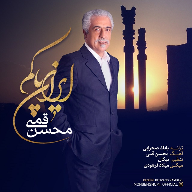 محسن قمی ایران پاکم