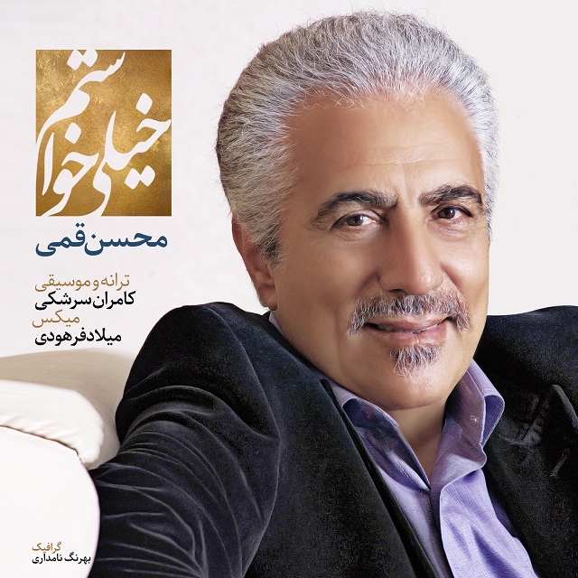 محسن قمی خیلی خواستم