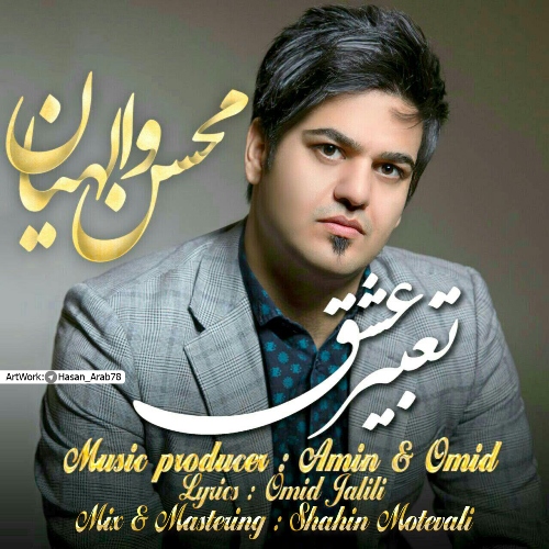 محسن والهیان تعبیر عشق