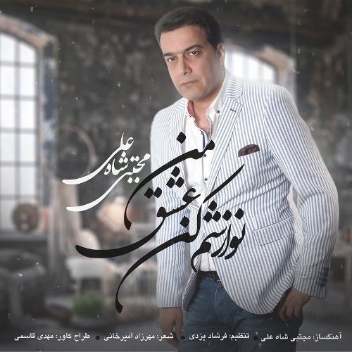 مجتبی شاه علی نوازشم كن عشق من