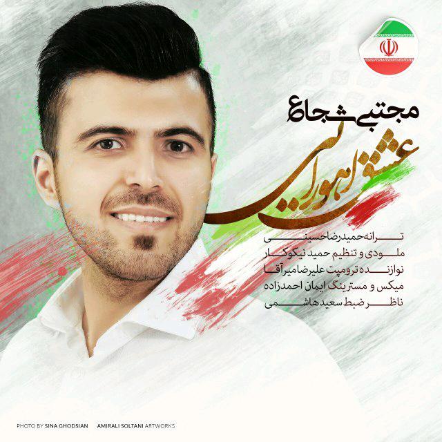 مجتبی شجاع عشق اهورایی