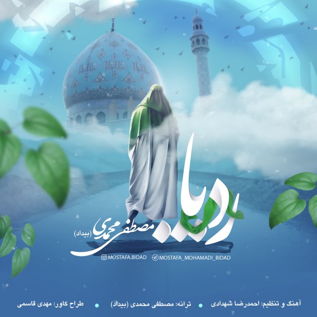 مصطفی محمدی (بیداد) رد پا