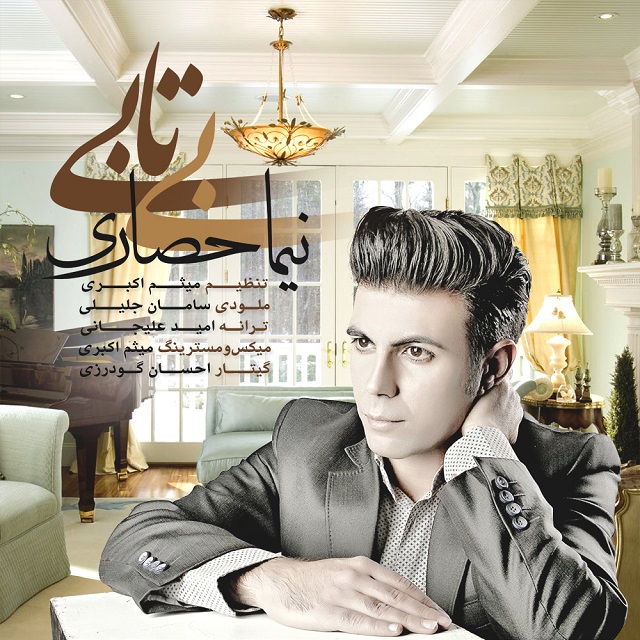 نیما حصاری بی تابی