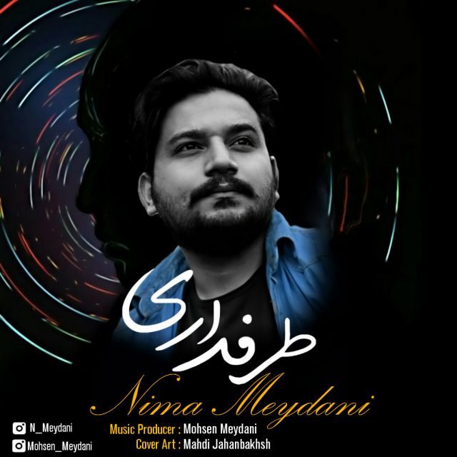 نیما میدانی طرفداری
