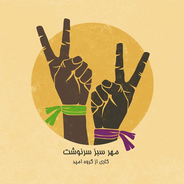 گروه امید مُهر سبز سرنوشت