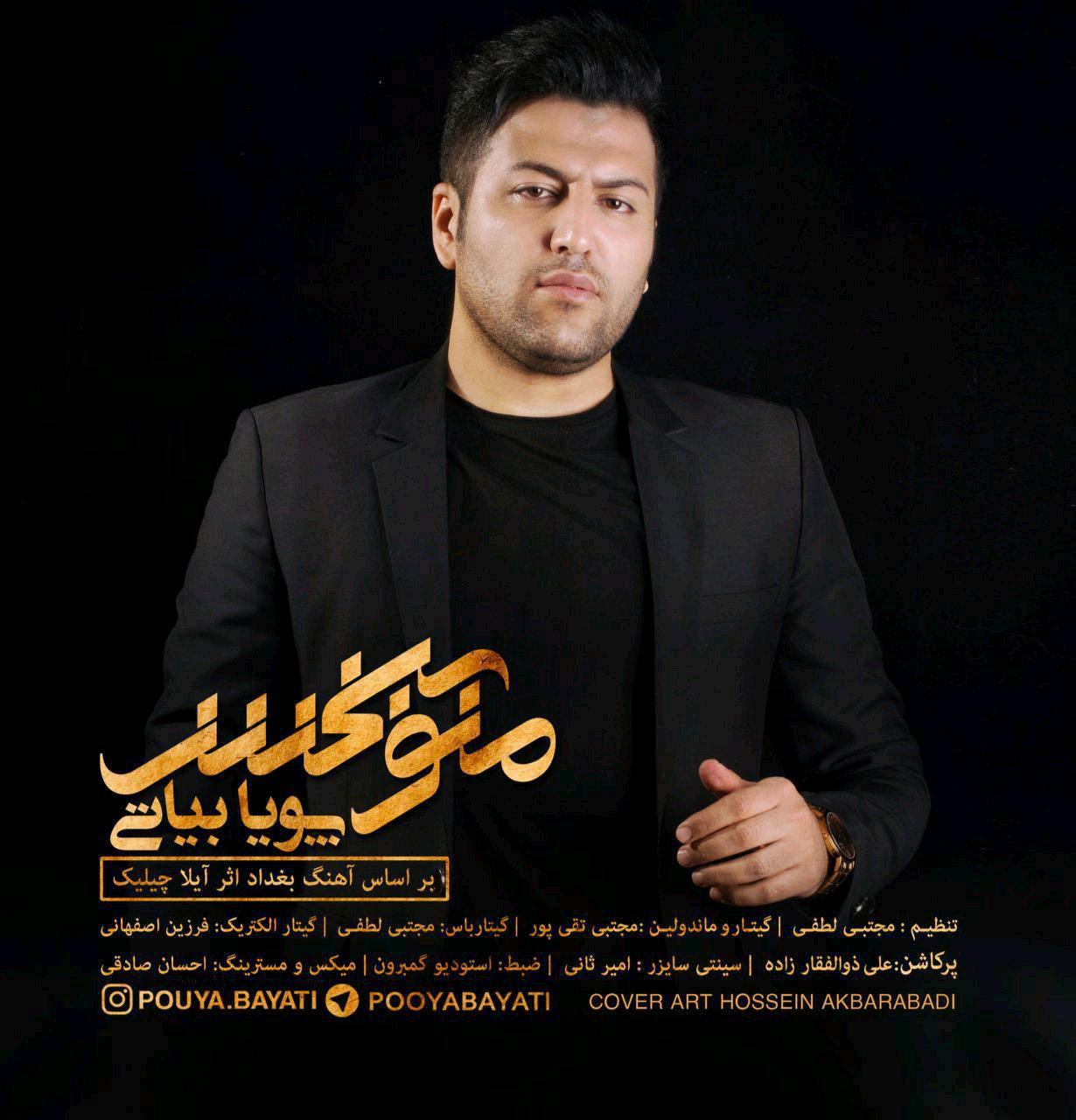 پویا بیاتی منو ببخش