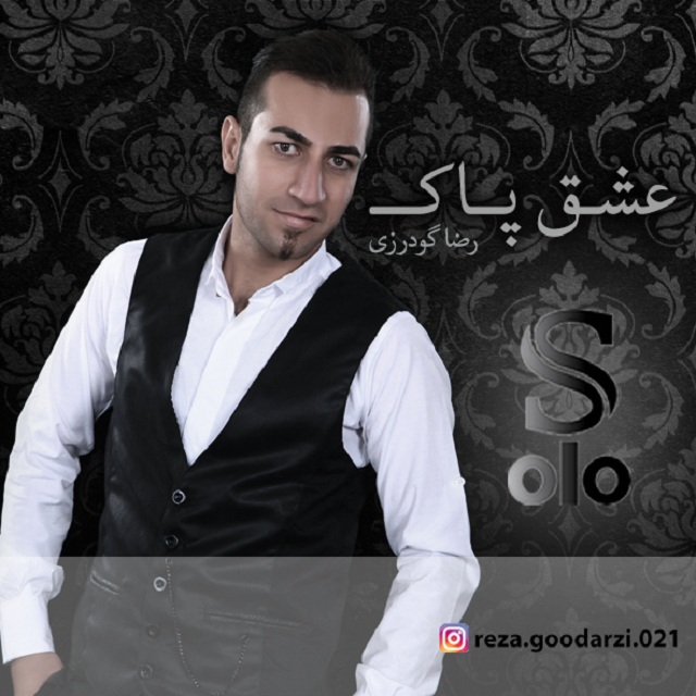 رضا گودرزی عشق پاک