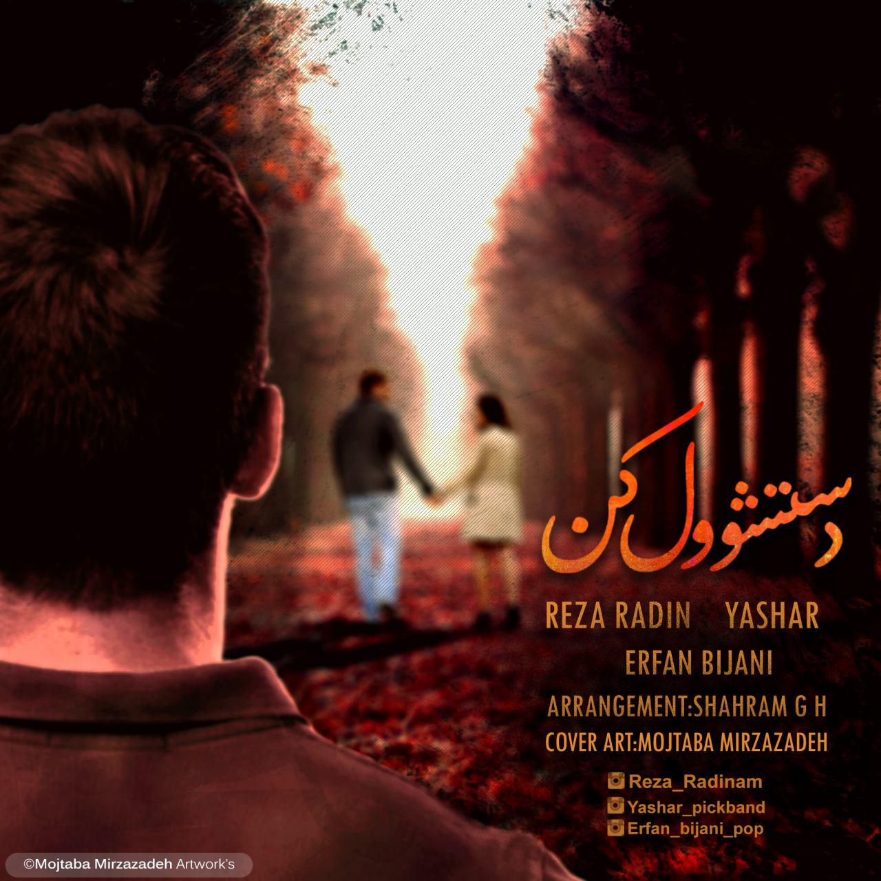 رضا رادین و یاشار و عرفان بیجانی دستشو ول کن