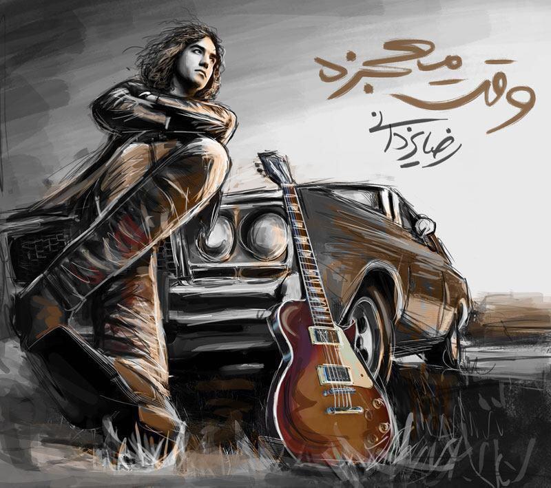 رضا یزدانی وقت معجزه